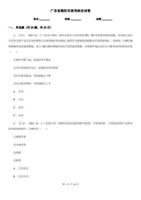 广东省揭阳市高考政治试卷