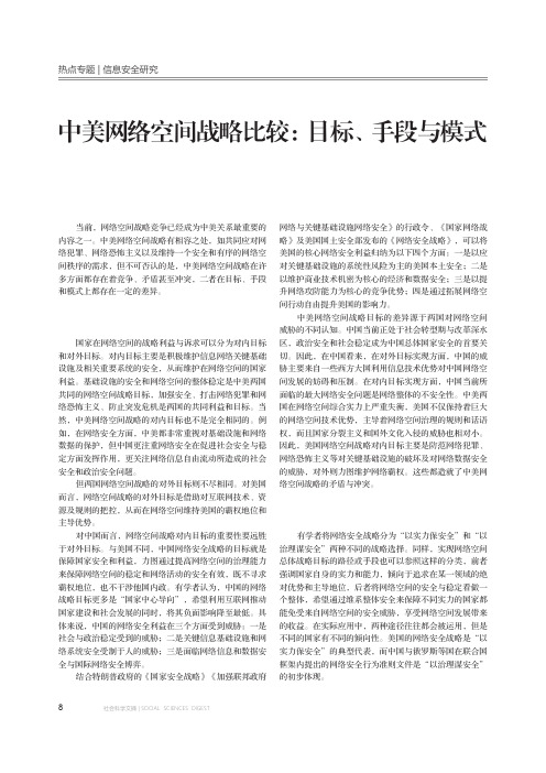 中美网络空间战略比较：目标、手段与模式