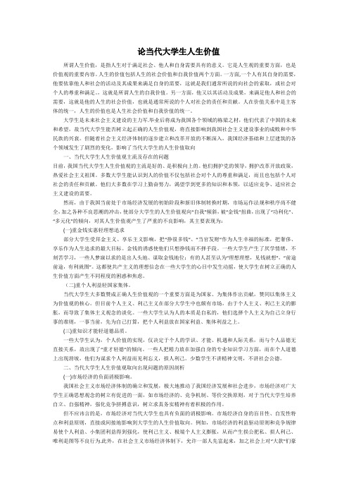 论当代大学生人生价值