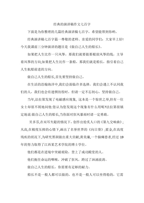经典的演讲稿作文七百字