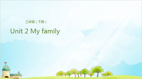 三年级下册英语课堂课件-Unit2MyfamilyLesson1我的家庭成员们人教(PEP)(24张