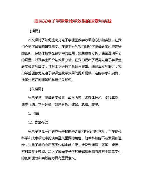 提高光电子学课堂教学效果的探索与实践