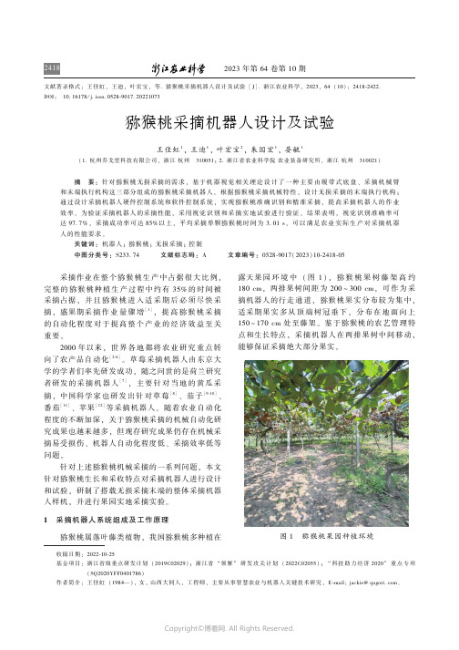 猕猴桃采摘机器人设计及试验