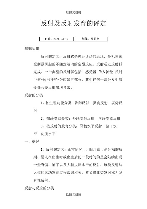 神经反射及反射发育的评定之欧阳文创编