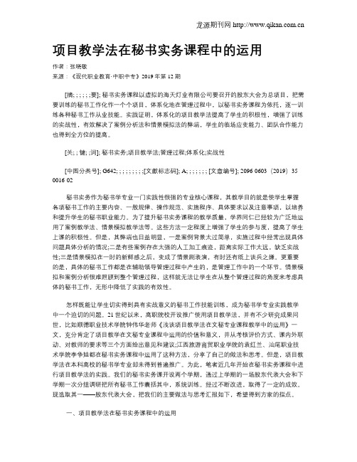 项目教学法在秘书实务课程中的运用