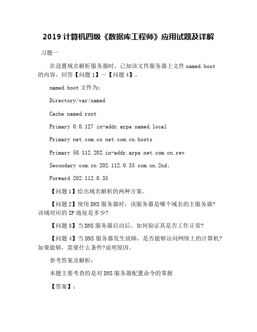 2019计算机四级《数据库工程师》应用试题及详解