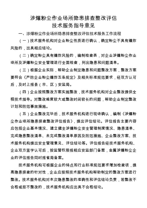 涉爆粉尘作业场所隐患排查整改评估技术服务指导意见