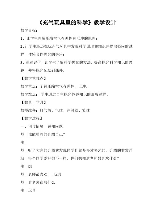 青岛版小学科学四年级上册《充气玩具里的科学》教学设计