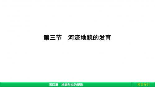 《金版新学案》2018-2019学年高中(人教版 广西自主)地理必修1课件：第4章 地表形态塑造4.3