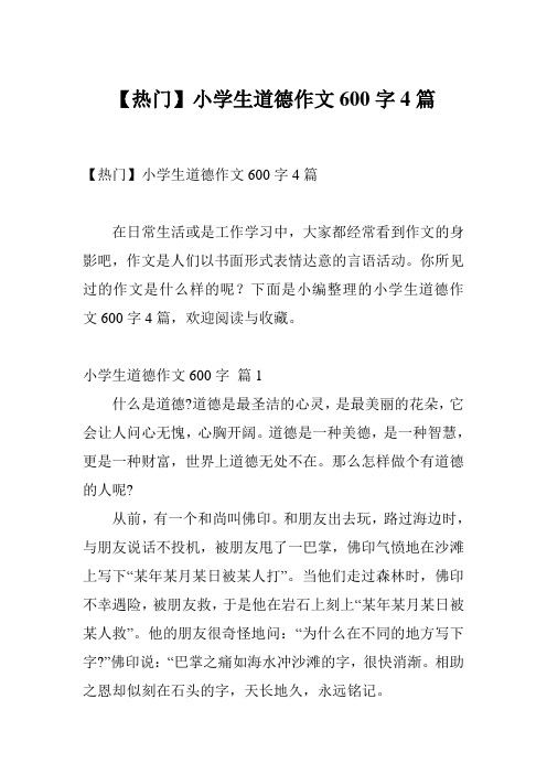 【热门】小学生道德作文600字4篇