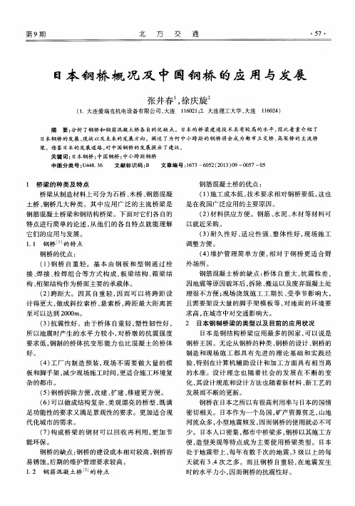 日本钢桥概况及中国钢桥的应用与发展