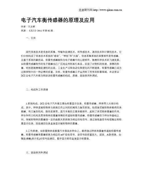 电子汽车衡传感器的原理及应用