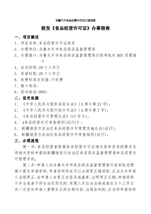 乌鲁木齐食品经营许可证办理指南