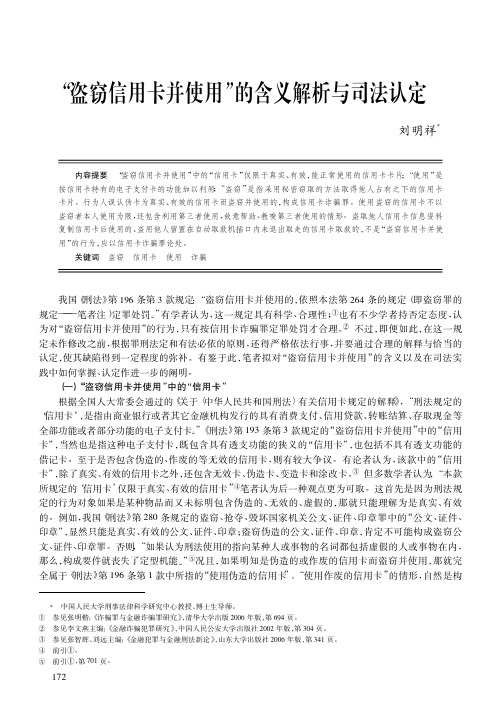 盗窃信用卡并使用的含义解析与司法认定