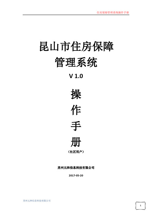 苏州市住房保障系统操作手册(社区用户)