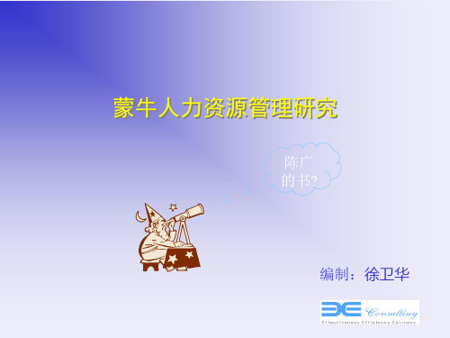 蒙牛人力资源管理