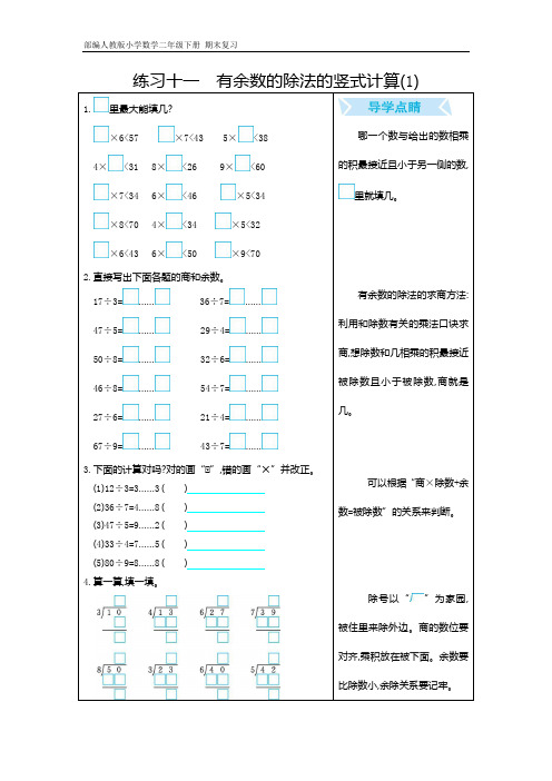 人教版小学数学二年级下册 期末复习  练习十一 有余数的除法的竖式计算(1)