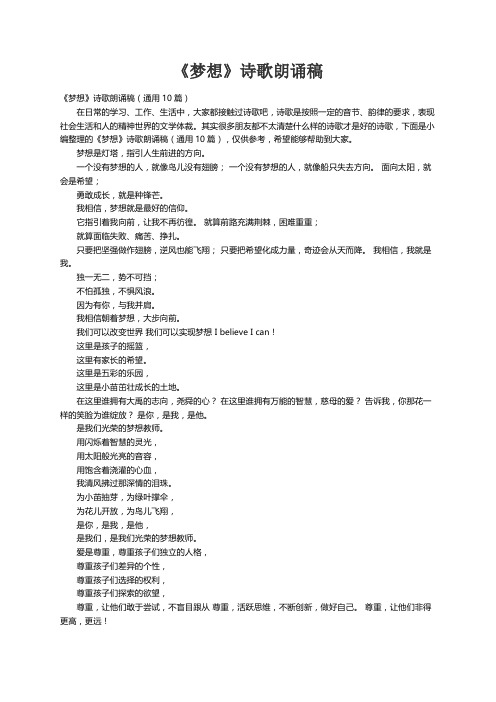 《梦想》诗歌朗诵稿（通用10篇）