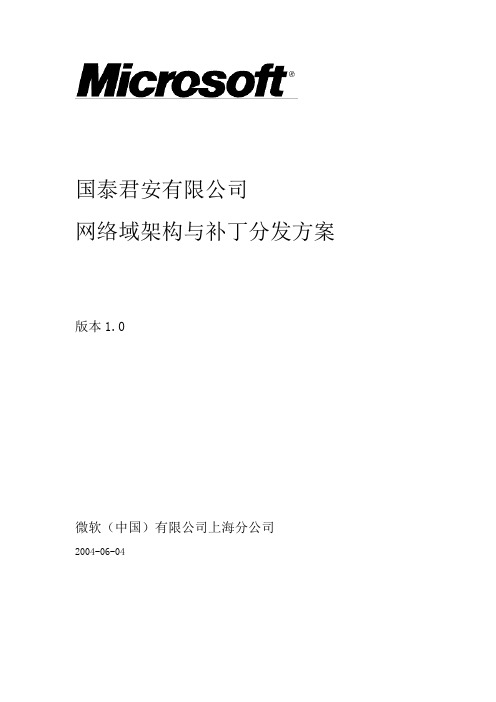 国泰君安办公网络域架构与补丁分发方案