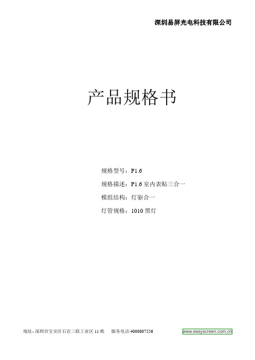 易屏光电P1.6室内表贴箱体三合一规格书