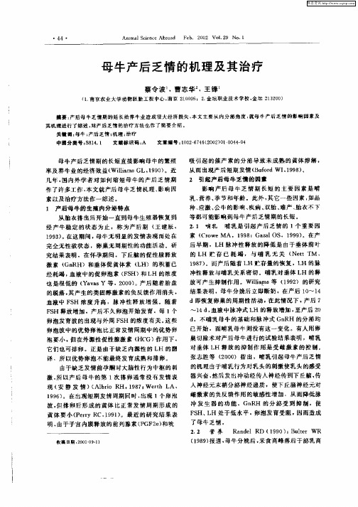 母牛产后乏情的机理及其治疗