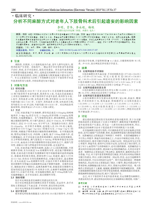 分析不同麻醉方式对老年人下肢骨科术后引起谵妄的影响因素