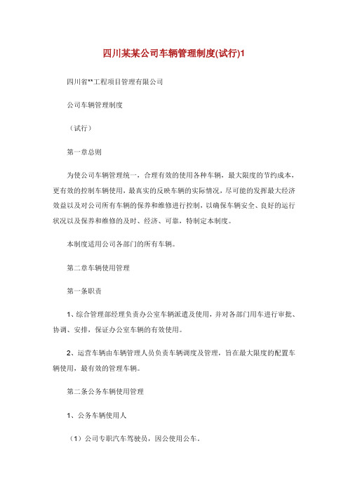 4川某某公司车辆管理制度(试行).doc