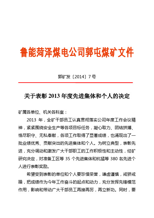 7号郭矿发[2014]关于表彰2013年度先进集体和个人的决定