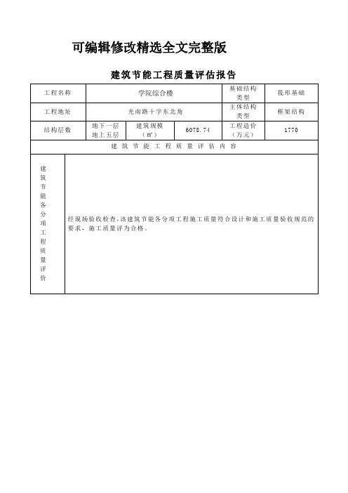 建筑节能工程质量评估报告(监理)精选全文