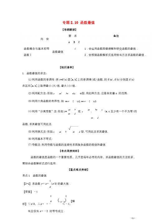 江苏版2018年高考数学一轮复习专题2.10函数最值讲20171129317