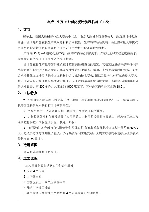 年产19万m3刨花板连续压机施工工法