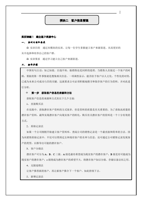 《客户关系管理实训》——模块二 客户信息管理