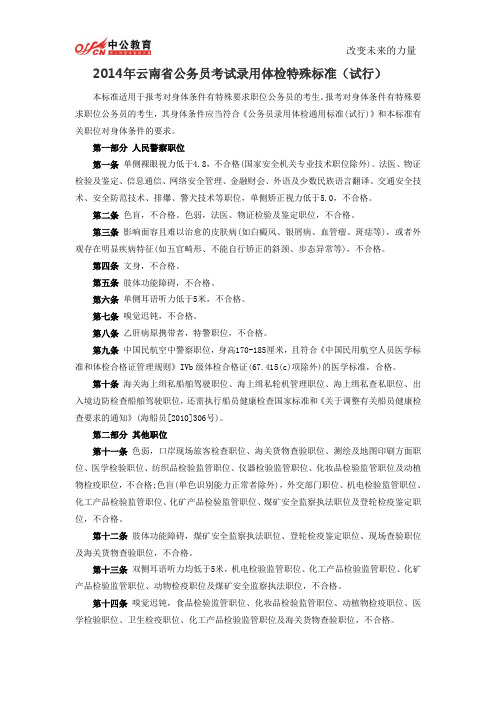2014年云南省公务员考试录用体检特殊标准(试行)