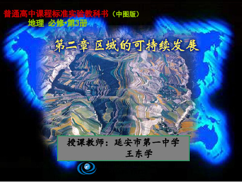 中图版高中地理三《中国黄土高原水土流失的治理》(共30张PPT)