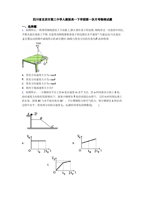 四川省宜宾市第三中学人教版高一下学期第一次月考物理试题