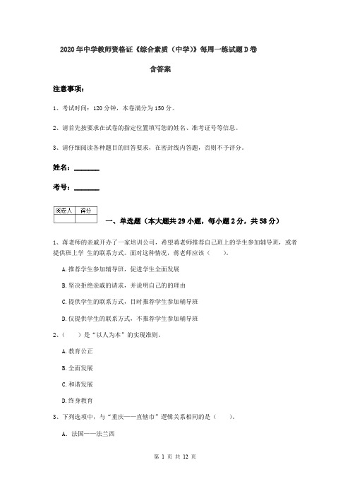 2020年中学教师资格证《综合素质(中学)》每周一练试题D卷 含答案