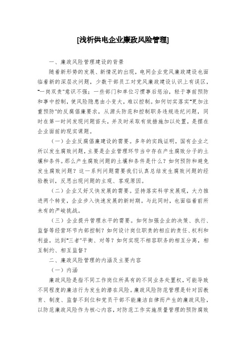 [浅析供电企业廉政风险管理]
