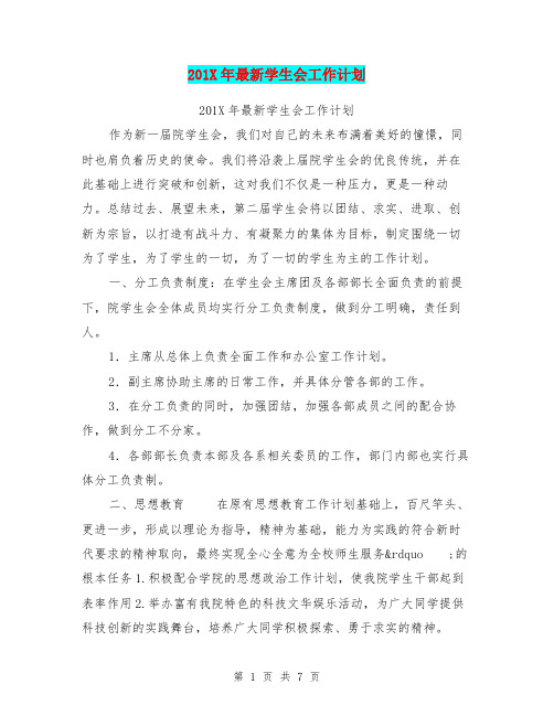 201X年最新学生会工作计划