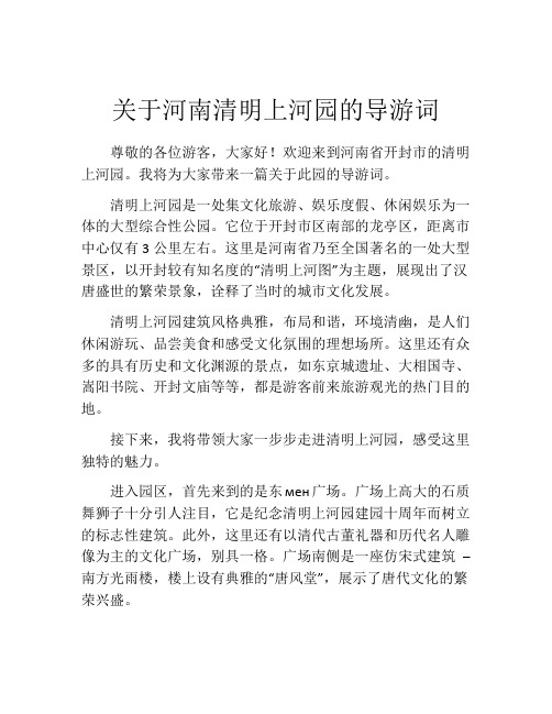 关于河南清明上河园的导游词