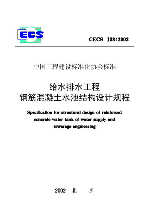 给排水混凝土构筑物设计规程