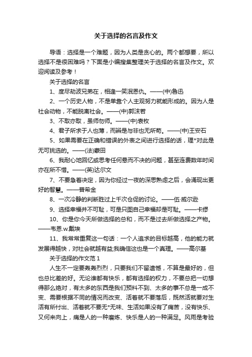 关于选择的名言及作文