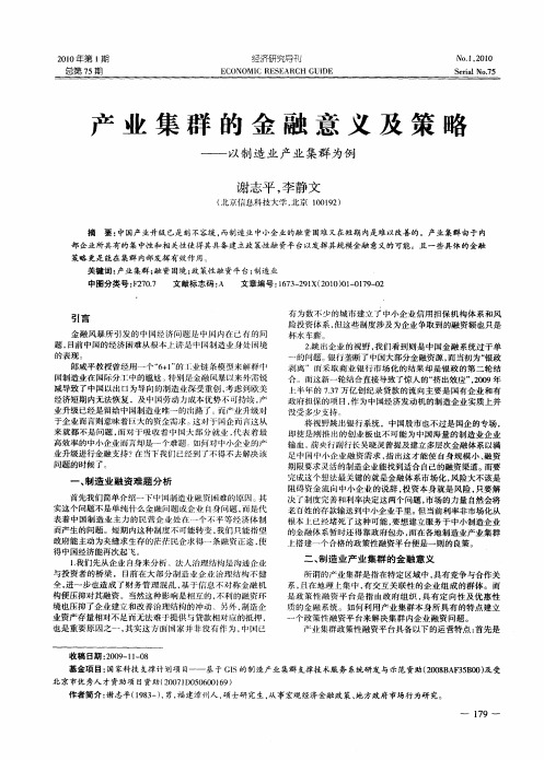 产业集群的金融意义及策略——以制造业产业集群为例