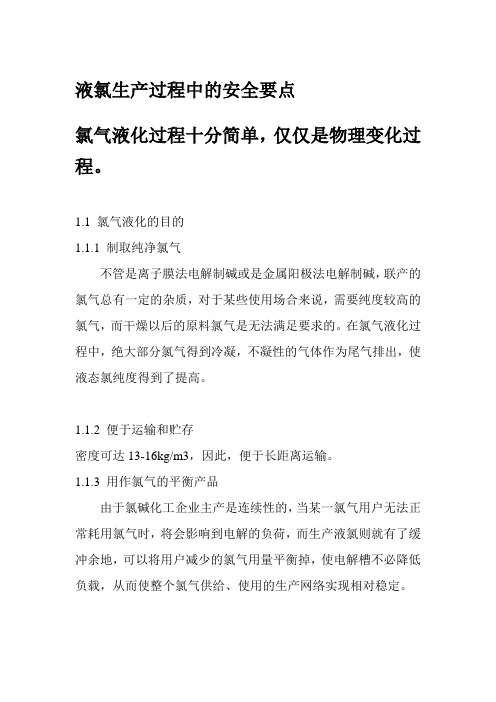 液氯生产过程中的安全要点