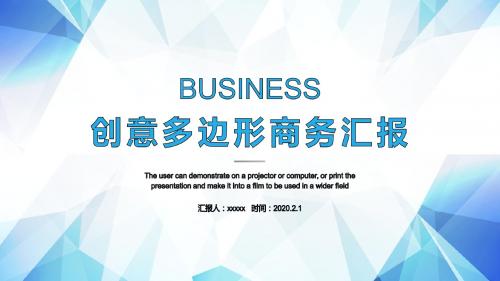 蓝色几何多边形商务通用汇报总结PPT模板