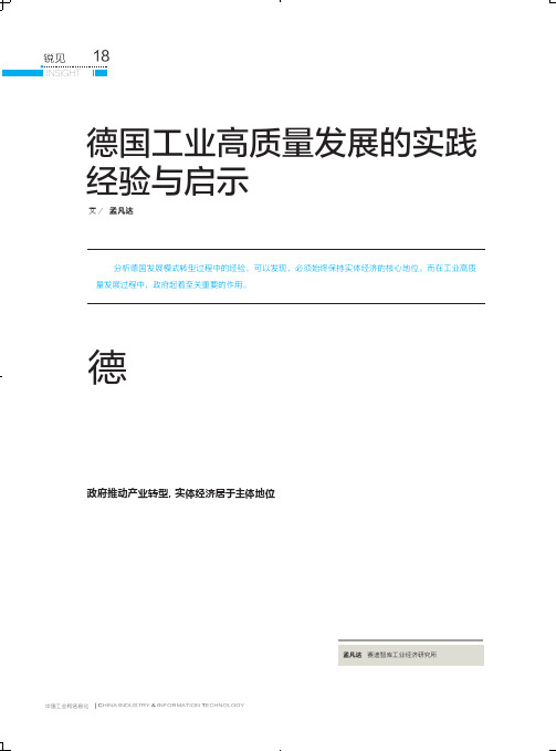 德国工业高质量发展的实践经验与启示