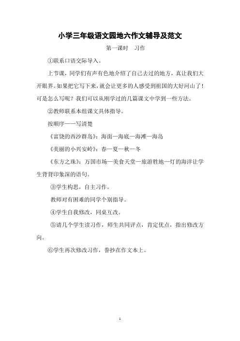 小学三年级语文园地六作文辅导及范文