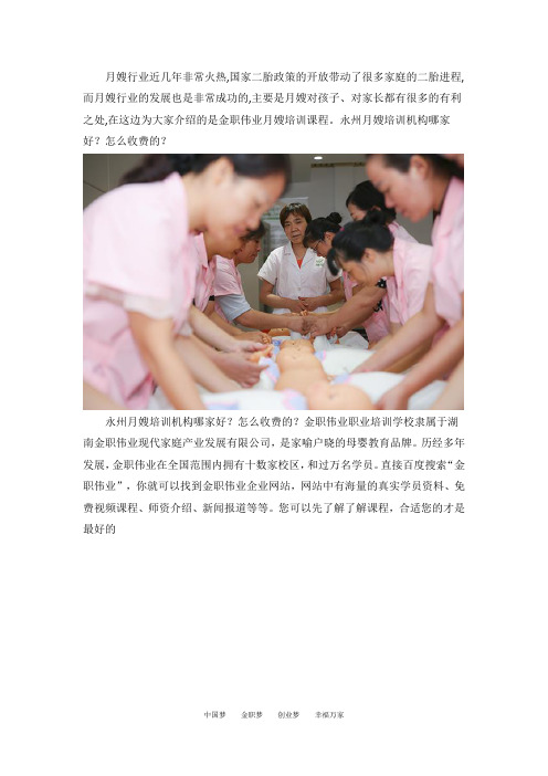 永州月嫂培训机构哪家好？怎么收费的？