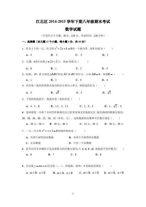 江北区2014-2015学年下期八年级期末考试