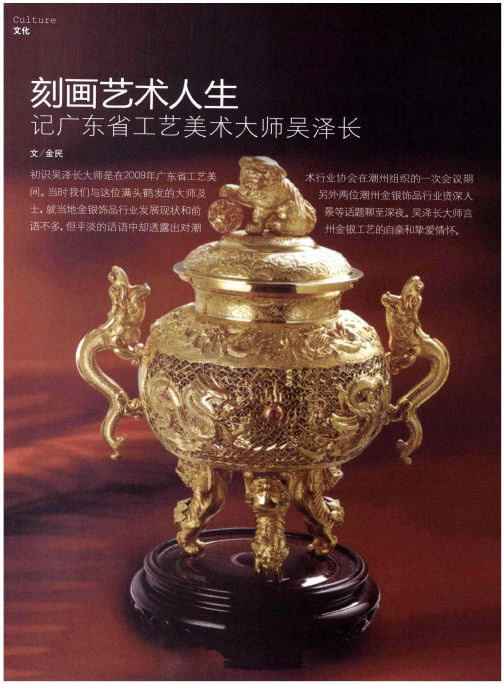 刻画艺术人生——记广东省工艺美术大师吴泽长