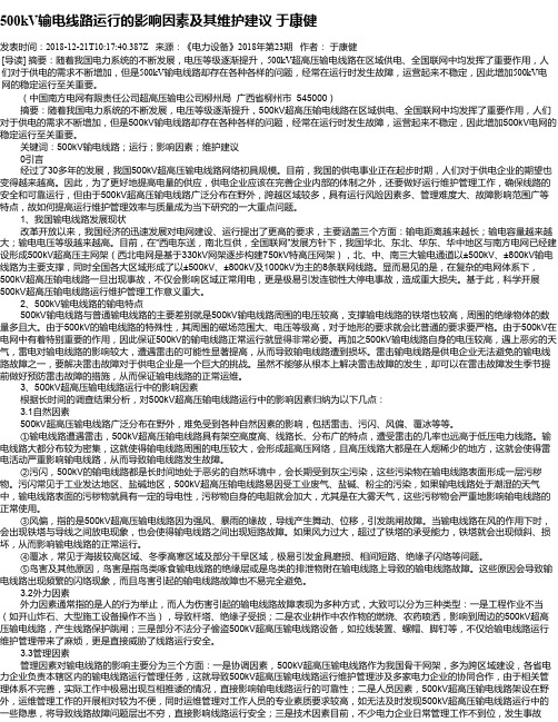 500kV输电线路运行的影响因素及其维护建议     于康健
